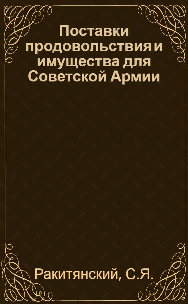 Поставки продовольствия и имущества для Советской Армии : Лекция