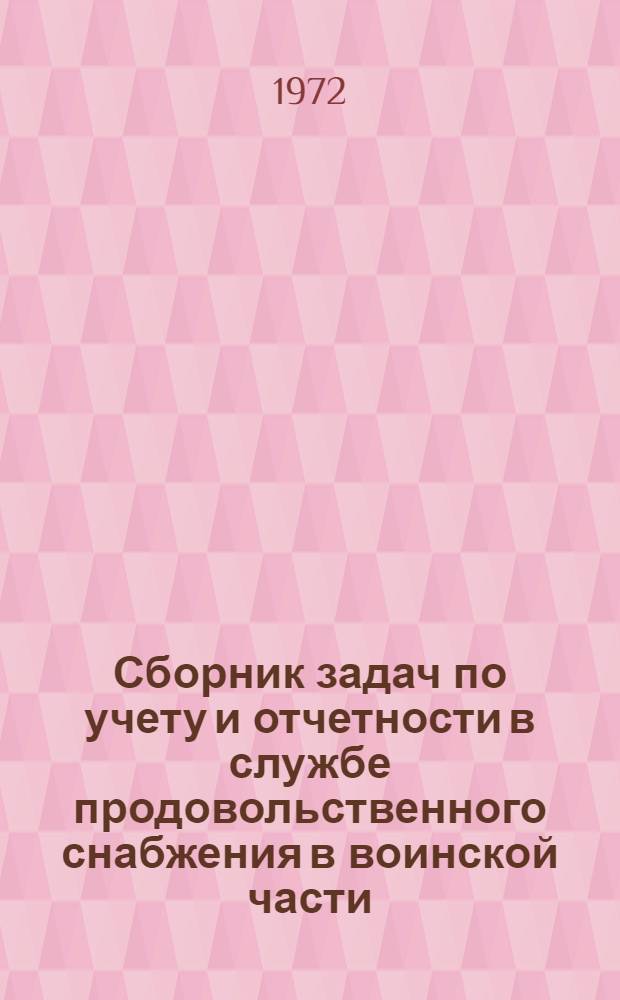 Сборник задач по учету и отчетности в службе продовольственного снабжения в воинской части : (Для командно-тыловой специальности)