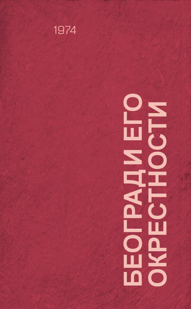 Београд и его окрестности : Путеводитель