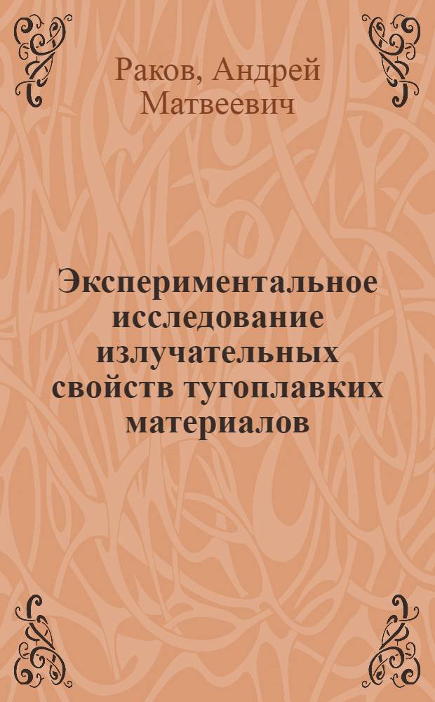 Экспериментальное исследование излучательных свойств тугоплавких материалов : Автореф. дис. на соиск. учен. степени канд. техн. наук : (05.14.05)