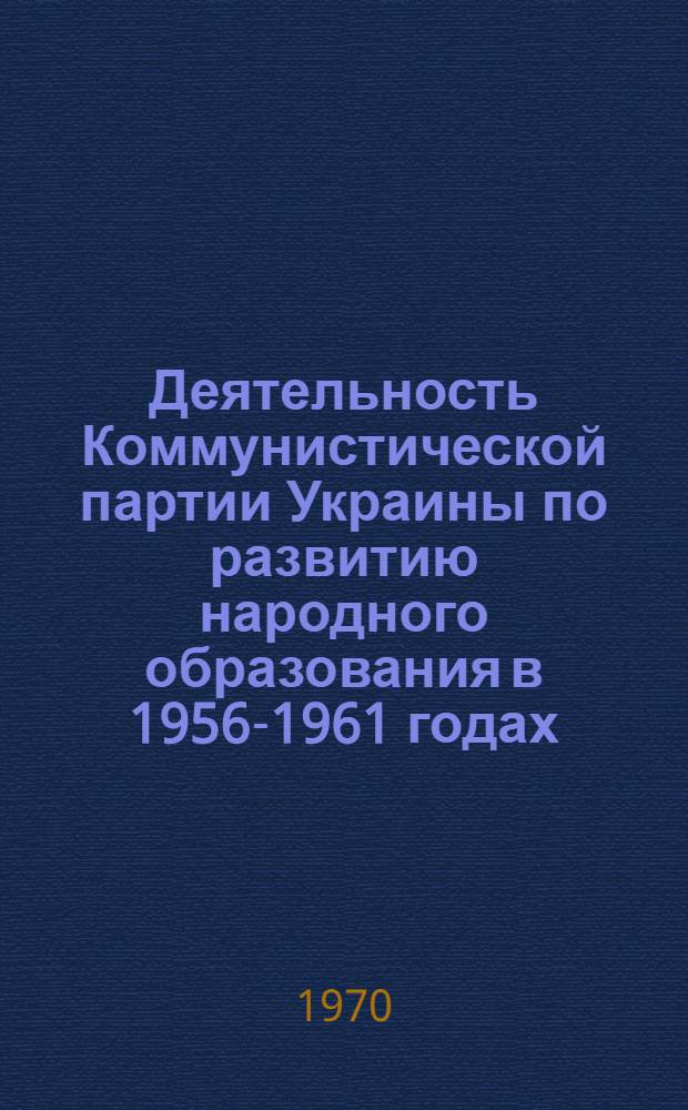 Деятельность Коммунистической партии Украины по развитию народного образования в 1956-1961 годах : (На материалах зап. обл. УССР) : Автореф. дис. на соискание учен. степени канд. ист. наук : (570)