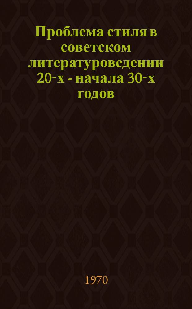 Проблема стиля в советском литературоведении 20-х - начала 30-х годов : Автореф. дис. на соискание учен. степени канд. филол. наук : (10.640)