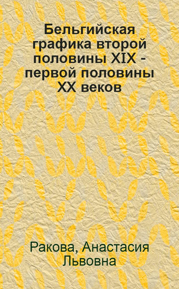 Бельгийская графика второй половины XIX - первой половины XX веков : Автореф. дис. на соиск. учен. степени канд. искусствоведения : (17.00.04)