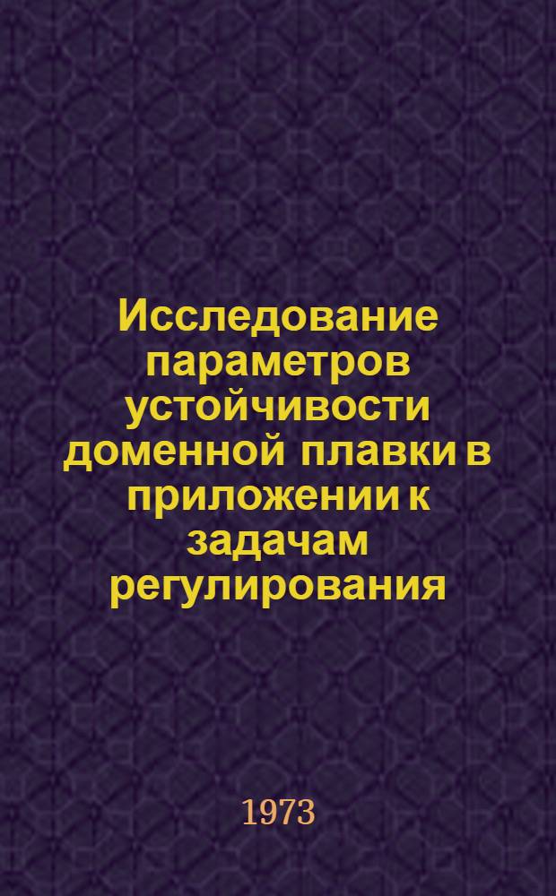 Исследование параметров устойчивости доменной плавки в приложении к задачам регулирования : Автореф. дис. на соиск. учен. степени канд. техн. наук : (05.16.01)
