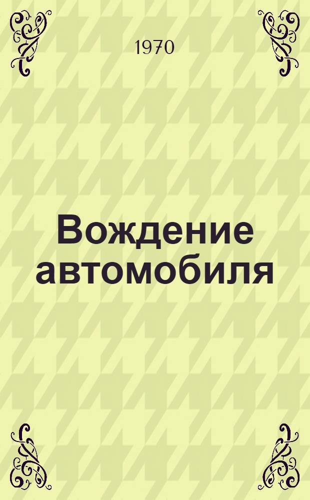 Вождение автомобиля : Метод. пособие для слушателей