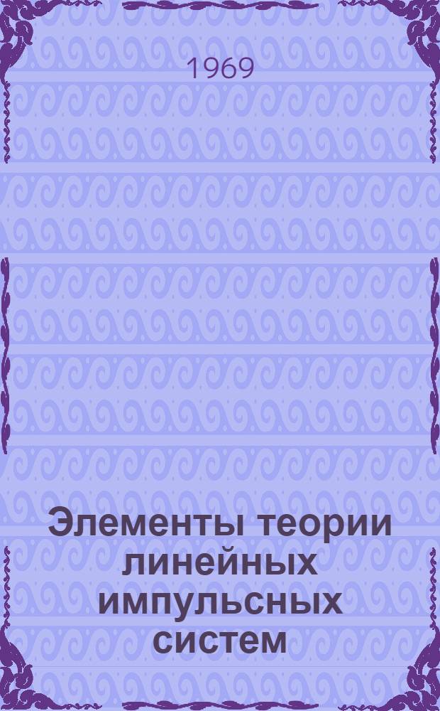 Элементы теории линейных импульсных систем : (Программир. пособие по курсу "Основы автоматики")