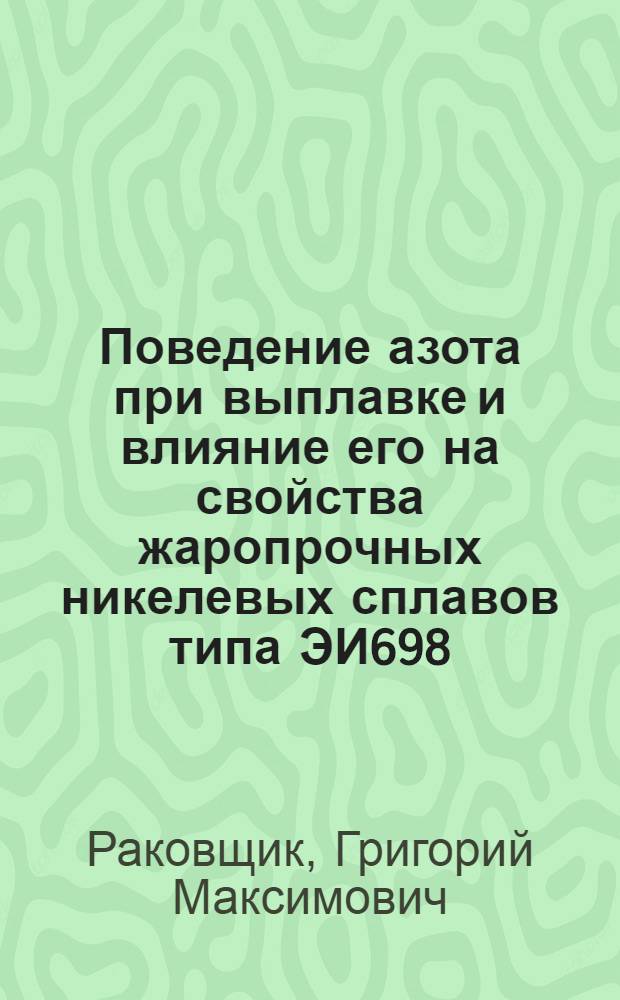 Поведение азота при выплавке и влияние его на свойства жаропрочных никелевых сплавов типа ЭИ698 : Автореф. дис. на соиск. учен. степени канд. техн. наук