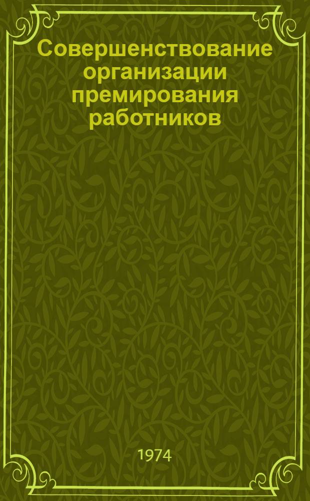 Совершенствование организации премирования работников : (Методол. вопросы) : Автореф. дис. на соиск. учен. степени канд. экон. наук : (08.00.07)