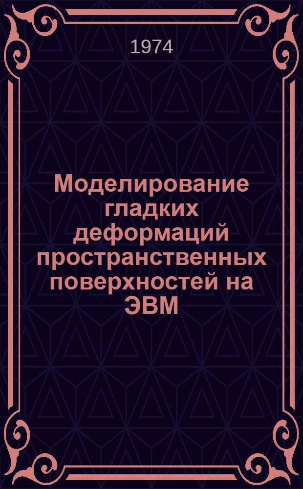 Моделирование гладких деформаций пространственных поверхностей на ЭВМ : Автореф. дис. на соиск. учен. степени канд. техн. наук : (05.13.01)