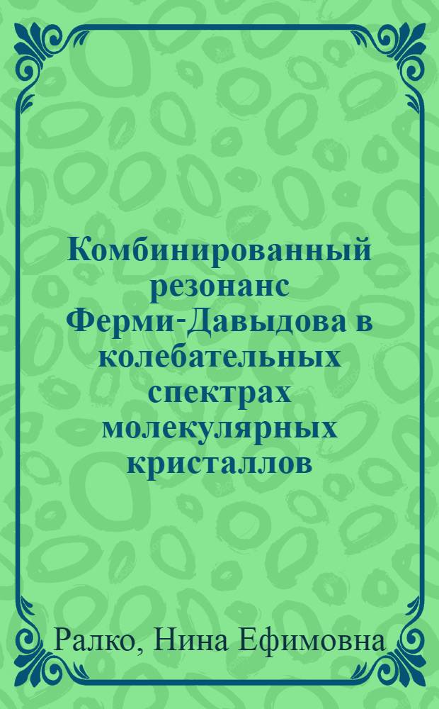 Комбинированный резонанс Ферми-Давыдова в колебательных спектрах молекулярных кристаллов : Автореф. дис. на соиск. учен. степени канд. физ.-мат. наук : (01.04.10)