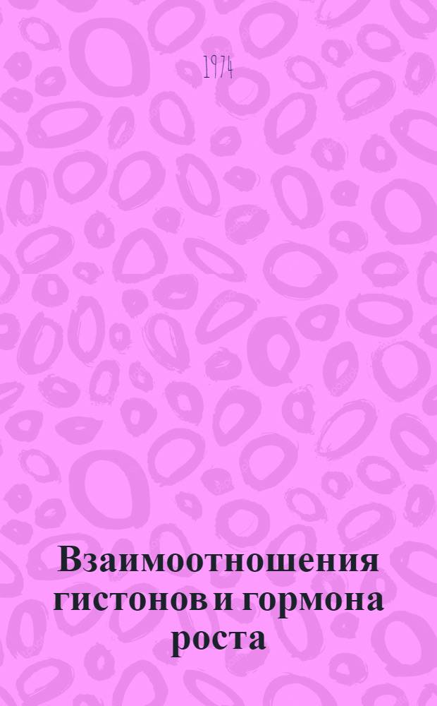 Взаимоотношения гистонов и гормона роста : Автореф. дис. на соиск. учен. степени канд. биол. наук : (03.00.04)