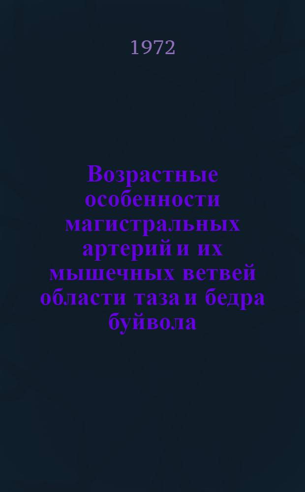 Возрастные особенности магистральных артерий и их мышечных ветвей области таза и бедра буйвола : Автореф. дис. на соиск. учен. степени канд. вет. наук : (801)