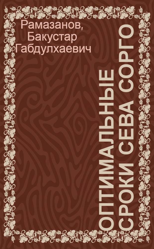 Оптимальные сроки сева сорго