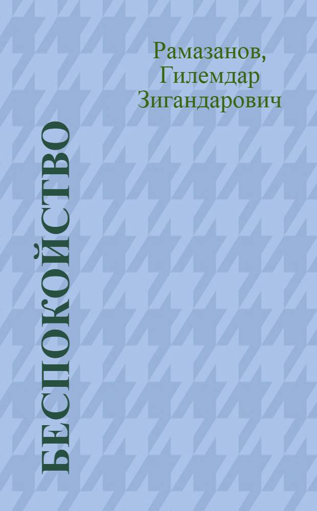 Беспокойство : стихи