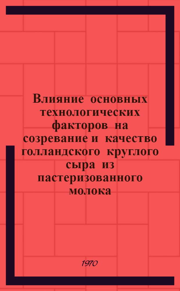 Влияние основных технологических факторов на созревание и качество голландского круглого сыра из пастеризованного молока : Автореф. дис. на соискание учен. степени канд. техн. наук