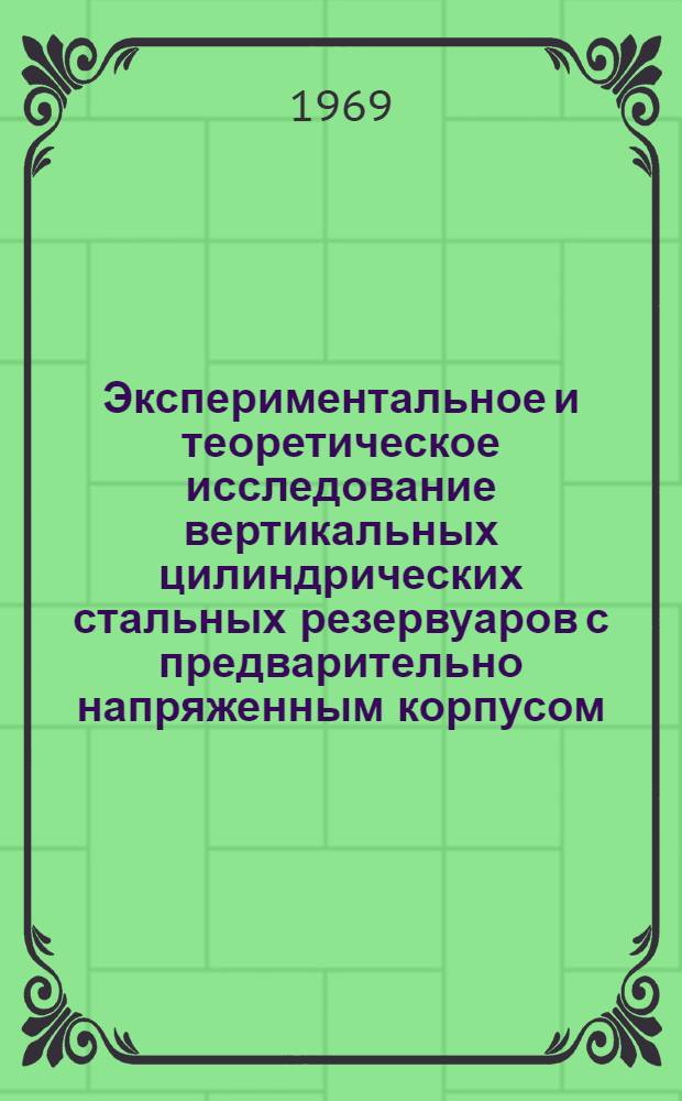 Экспериментальное и теоретическое исследование вертикальных цилиндрических стальных резервуаров с предварительно напряженным корпусом : Автореф. дис. на соискание учен. степени канд. техн. наук : (480)