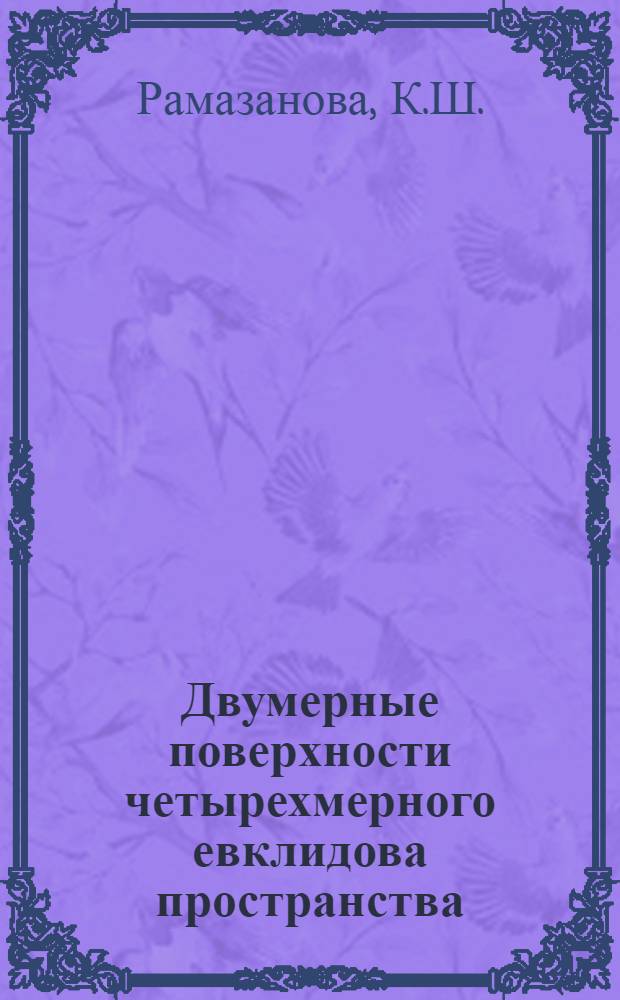 Двумерные поверхности четырехмерного евклидова пространства : Автореф. дис. на соиск. учен. степени канд. физ.-мат. наук