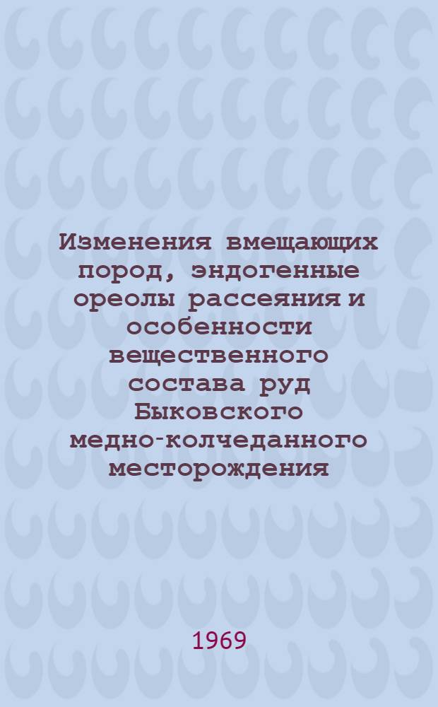 Изменения вмещающих пород, эндогенные ореолы рассеяния и особенности вещественного состава руд Быковского медно-колчеданного месторождения : Автореф. дис. на соискание учен. степени канд. геол.-минерал. наук : (133)