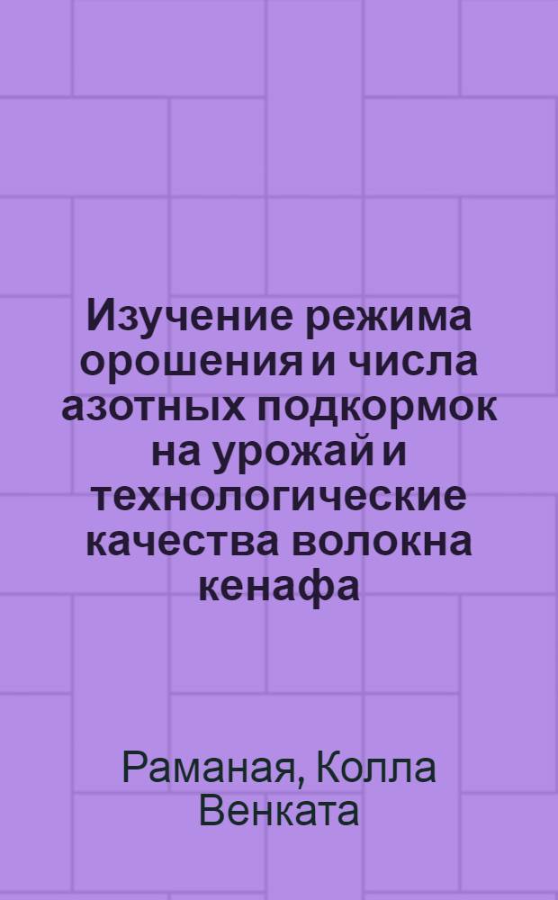 Изучение режима орошения и числа азотных подкормок на урожай и технологические качества волокна кенафа : Автореф. дис. на соиск. учен. степени канд. с.-х. наук : (06.01.02)