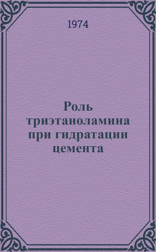 Роль триэтаноламина при гидратации цемента