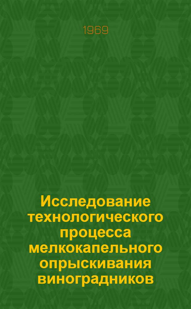 Исследование технологического процесса мелкокапельного опрыскивания виноградников : Автореферат дис. на соискание учен. степени канд. техн. наук : (410)