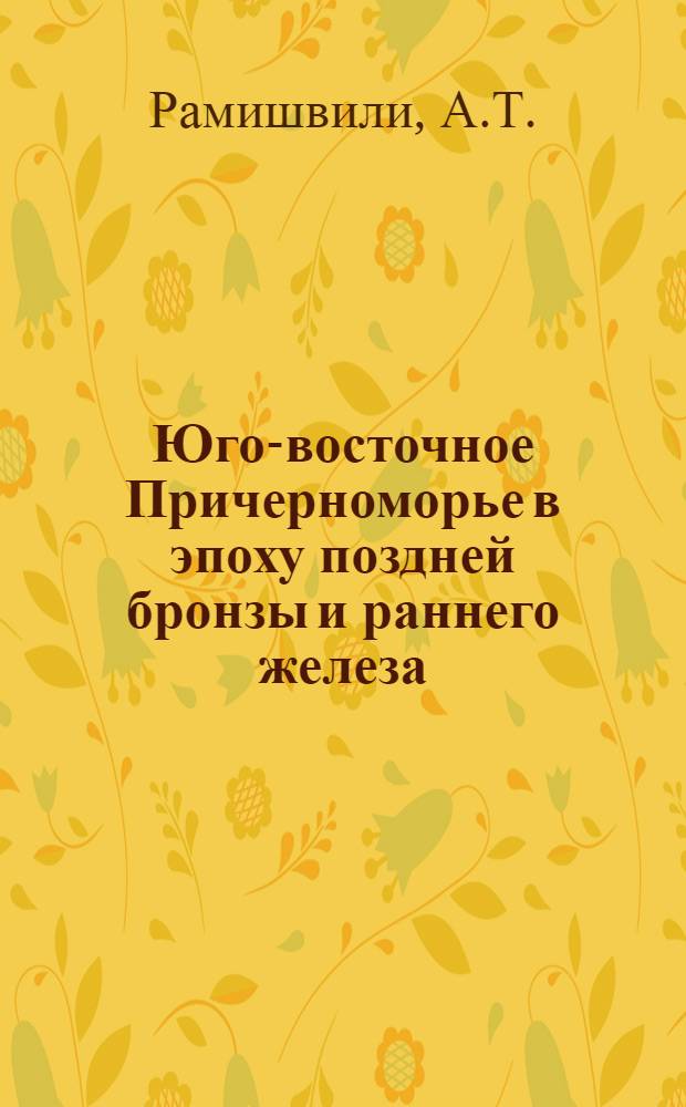 Юго-восточное Причерноморье в эпоху поздней бронзы и раннего железа : Автореф. дис. на соискание учен. степени канд. ист. наук : (575)
