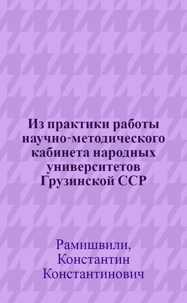 Из практики работы научно-методического кабинета народных университетов Грузинской ССР