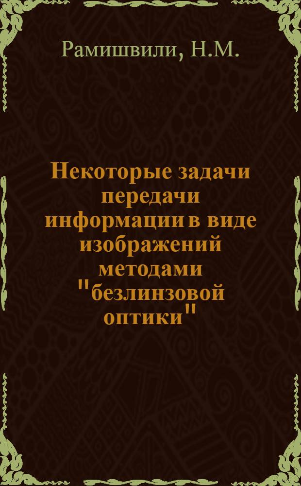 Некоторые задачи передачи информации в виде изображений методами "безлинзовой оптики" : Автореф. дис. на соискание учен. степени канд. физ.-мат. наук : (044)
