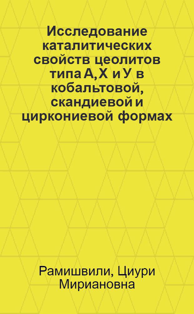 Исследование каталитических свойств цеолитов типа А, Х и У в кобальтовой, скандиевой и циркониевой формах : Автореф. дис. на соиск. учен. степени канд. хим. наук : (02.00.04)