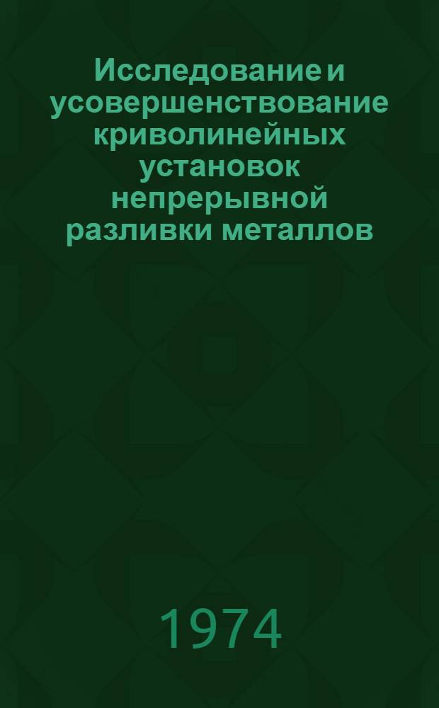 Исследование и усовершенствование криволинейных установок непрерывной разливки металлов : Автореф. дис. на соиск. учен. степени д-ра техн. наук : (01.02.02)
