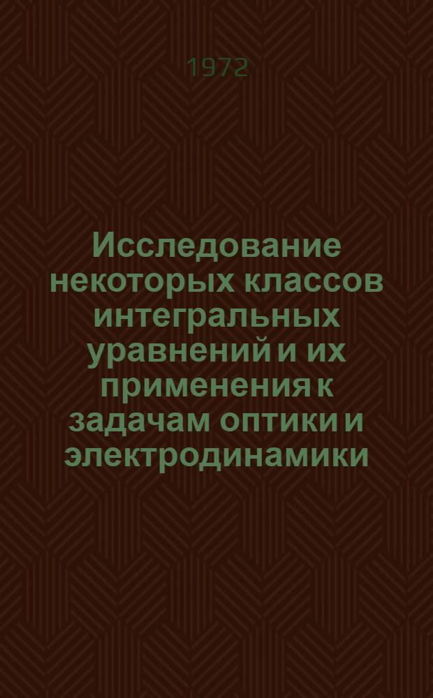 Исследование некоторых классов интегральных уравнений и их применения к задачам оптики и электродинамики : Автореф. дис. на соиск. учен. степени д-ра физ.-мат. наук : (003)
