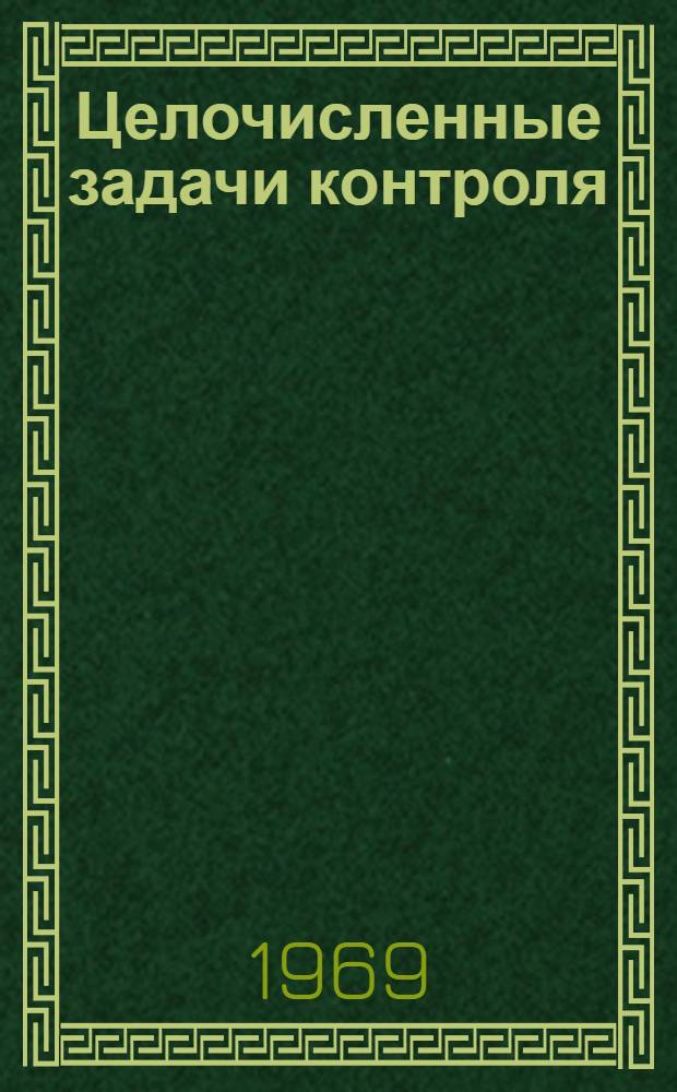 Целочисленные задачи контроля : Автореф. дис. на соискание учен. степени канд. техн. наук : (255)