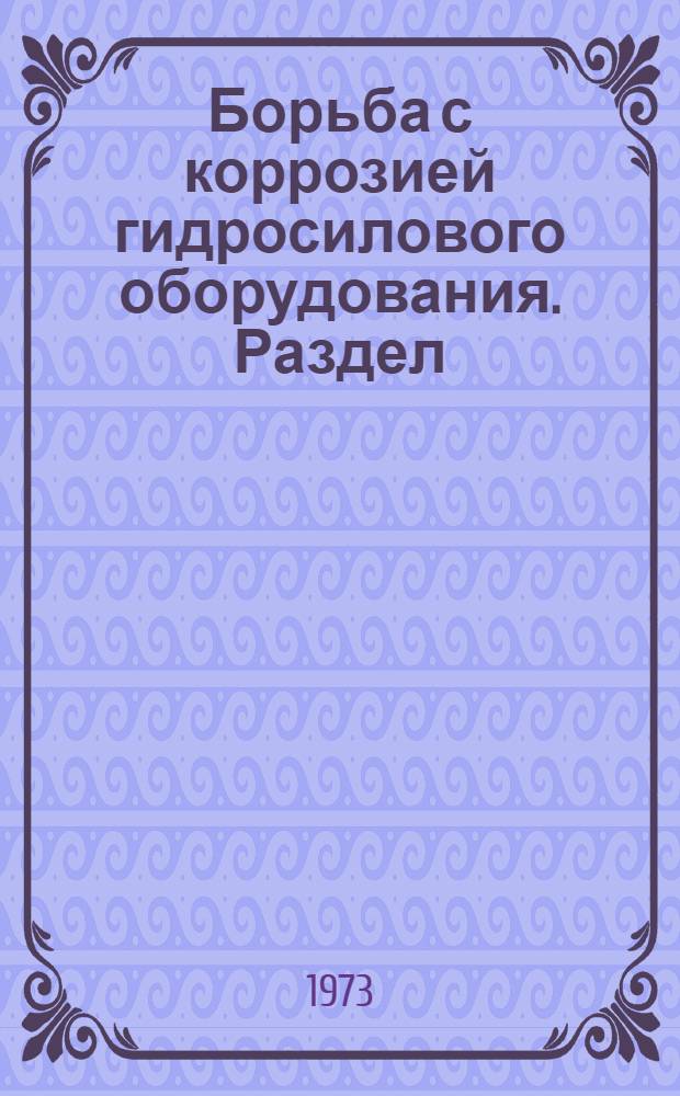 Борьба с коррозией гидросилового оборудования. Раздел: Методы оценки свойств антикоррозионных покрытий : Библиогр. указатель