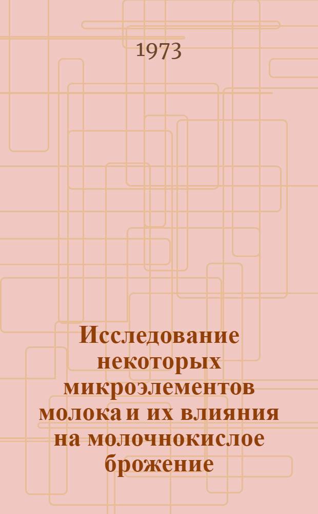 Исследование некоторых микроэлементов молока и их влияния на молочнокислое брожение : Автореф. дис. на соиск. учен. степени канд. техн. наук : (05.18.04)