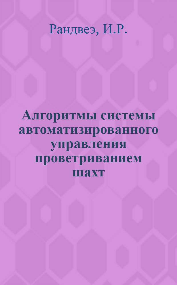 Алгоритмы системы автоматизированного управления проветриванием шахт : Автореф. дис. на соискание учен. степени канд. техн. наук : (198)