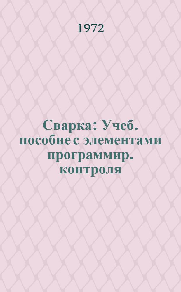 Сварка : Учеб. пособие с элементами программир. контроля : Ч. 2-