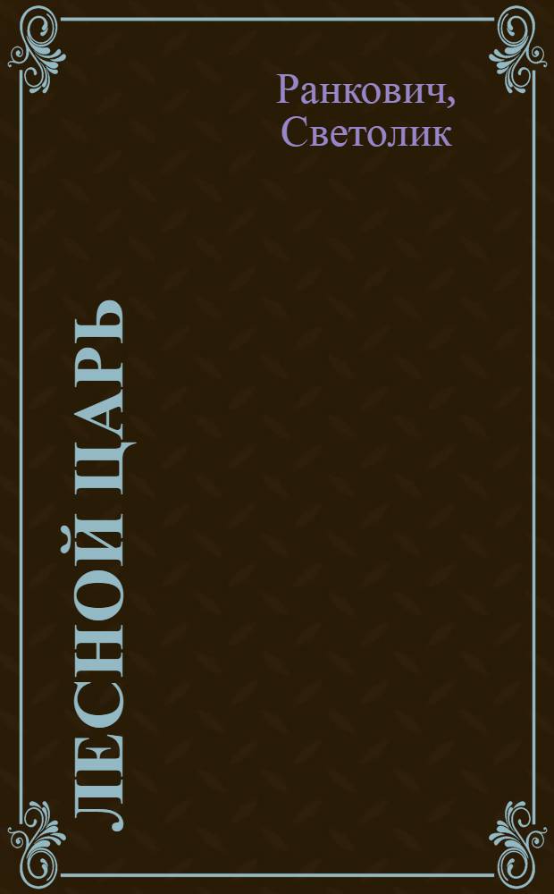 Лесной царь : Роман