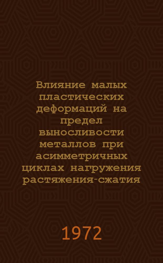 Влияние малых пластических деформаций на предел выносливости металлов при асимметричных циклах нагружения растяжения-сжатия : Автореф. дис. на соиск. учен. степени канд. техн. наук : (161)
