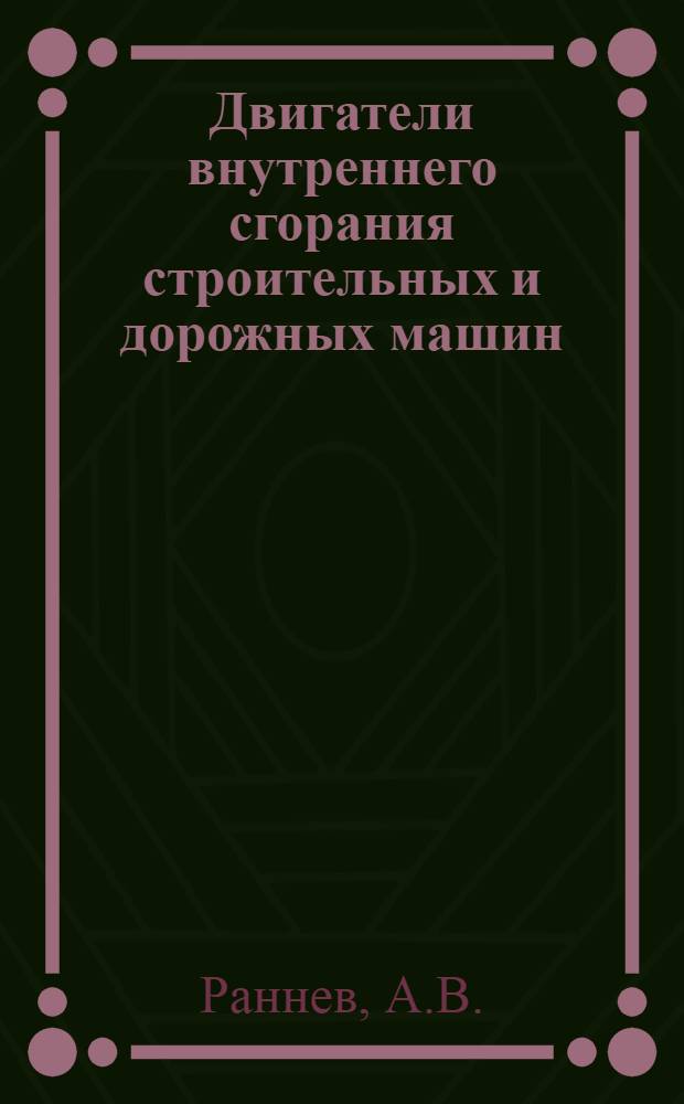 Двигатели внутреннего сгорания строительных и дорожных машин : Учеб. пособие для проф.-техн. учеб. заведений