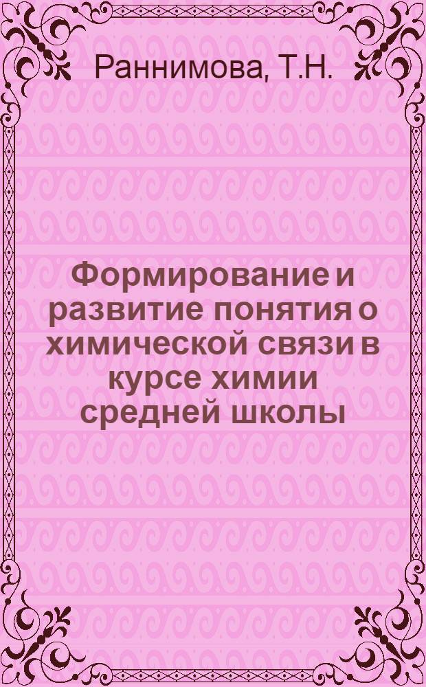 Формирование и развитие понятия о химической связи в курсе химии средней школы : Автореф. дис. на соискание учен. степени канд. пед. наук : (732)