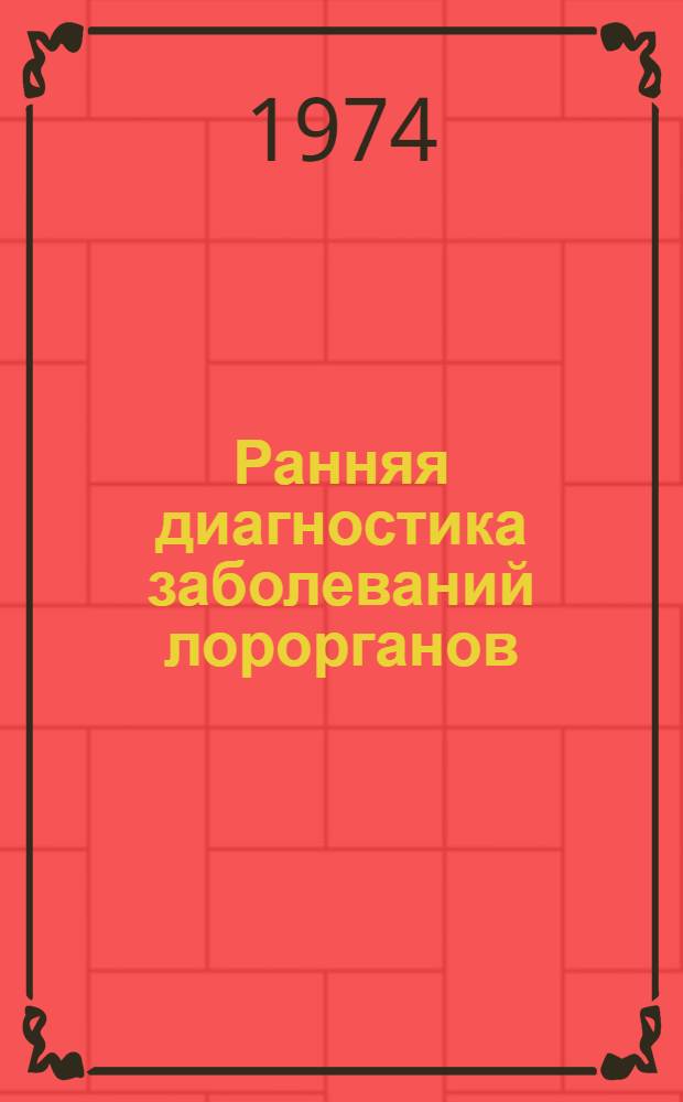 Ранняя диагностика заболеваний лорорганов : Сборник статей