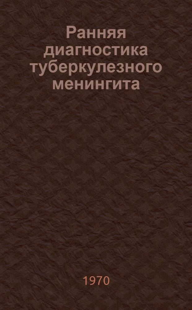 Ранняя диагностика туберкулезного менингита : (Метод. письмо)