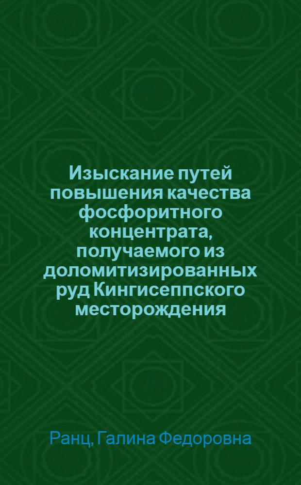 Изыскание путей повышения качества фосфоритного концентрата, получаемого из доломитизированных руд Кингисеппского месторождения : Автореф. дис. на соиск. учен. степени канд. техн. наук : (05.15.08)