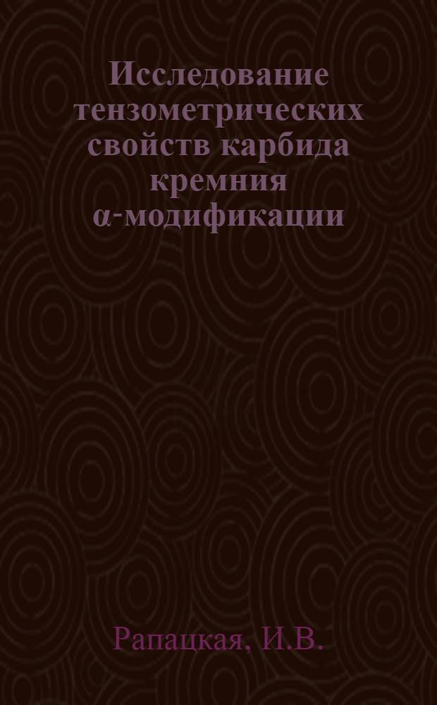 Исследование тензометрических свойств карбида кремния α-модификации : Автореф. дис. на соискание учен. степени канд. техн. наук : (025)