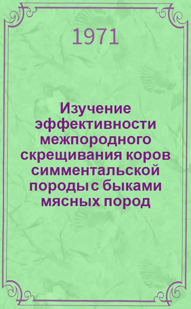 Изучение эффективности межпородного скрещивания коров симментальской породы с быками мясных пород : Автореф. дис. на соискание учен. степени канд. с.-х. наук : (550)