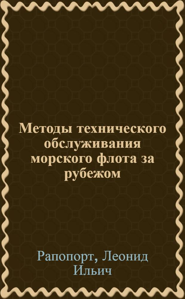 Методы технического обслуживания морского флота за рубежом
