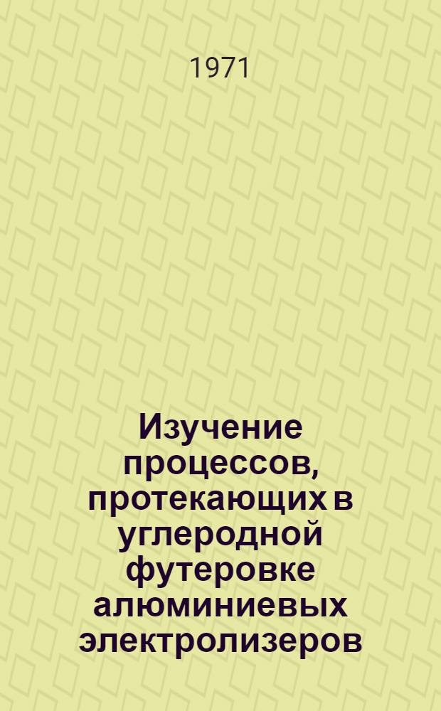 Изучение процессов, протекающих в углеродной футеровке алюминиевых электролизеров : Докл. на 2 Франко-сов. симпозиум по теории электролиза алюминия в Париже