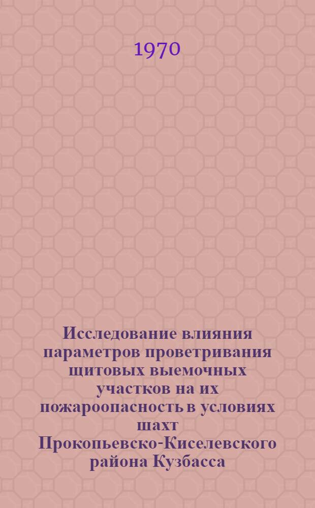 Исследование влияния параметров проветривания щитовых выемочных участков на их пожароопасность в условиях шахт Прокопьевско-Киселевского района Кузбасса : Автореф. дис. на соискание учен. степени канд. техн. наук : (05.520)
