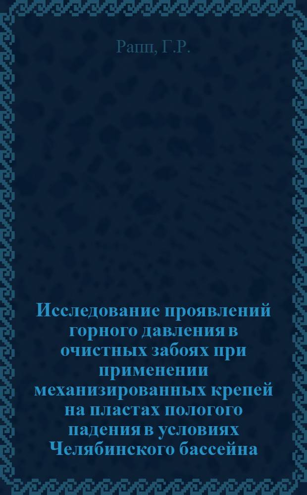 Исследование проявлений горного давления в очистных забоях при применении механизированных крепей на пластах пологого падения в условиях Челябинского бассейна : Автореф. дис. на соискание учен. степени канд. техн. наук : (05.310)