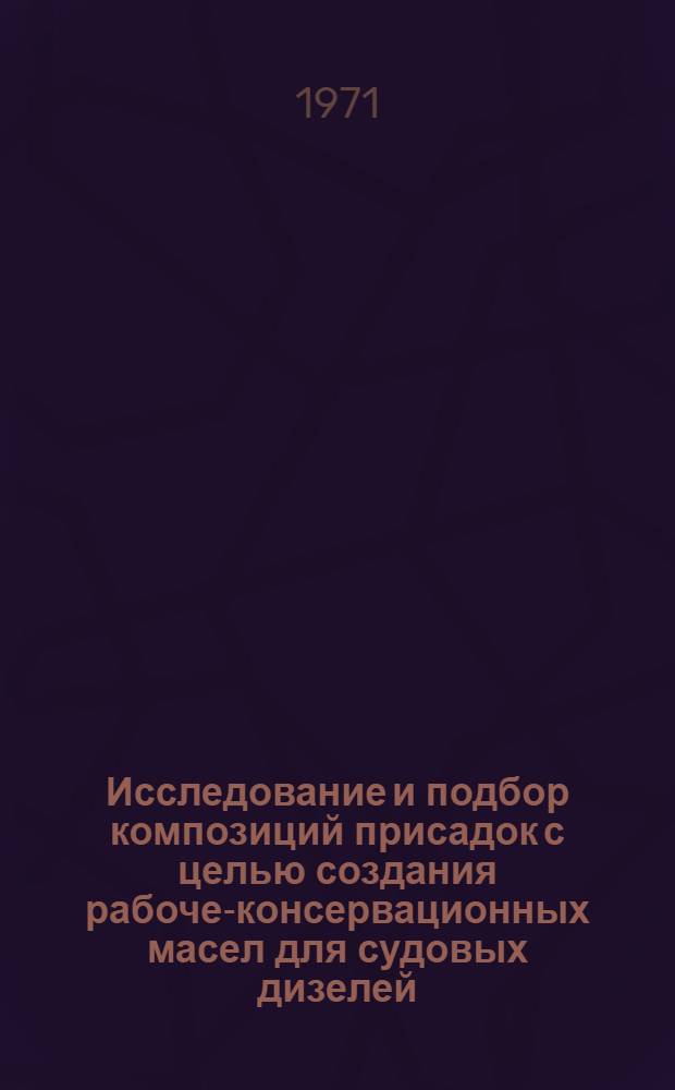 Исследование и подбор композиций присадок с целью создания рабоче-консервационных масел для судовых дизелей : Автореф. дис. на соиск. учен. степени канд. техн. наук